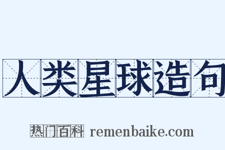 人类星球造句是什么意思的图片